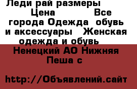 Леди-рай размеры 50-66.  › Цена ­ 5 900 - Все города Одежда, обувь и аксессуары » Женская одежда и обувь   . Ненецкий АО,Нижняя Пеша с.